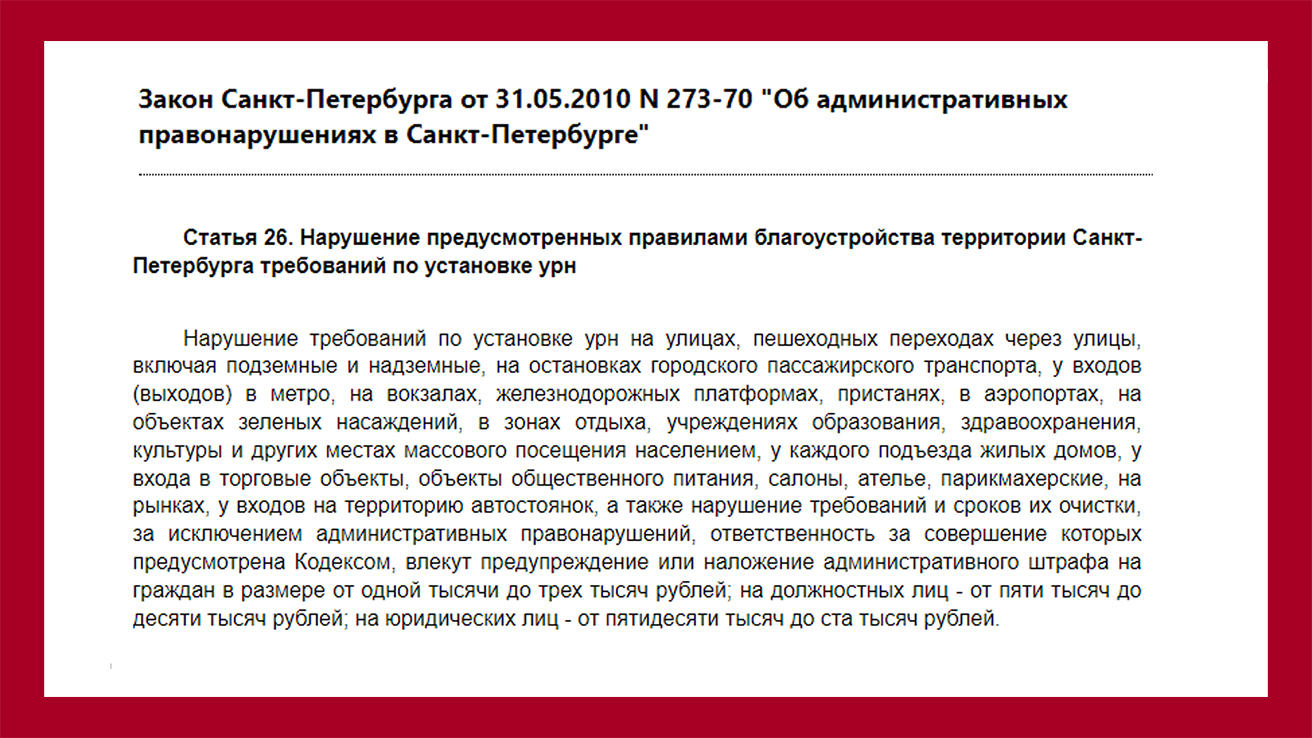 Суровые питерские законы за полную или неустановленную урну. 100.000 ₽. Ваааах. Как вам?